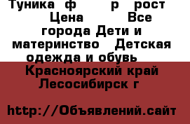 Туника- ф.Brums р.5 рост.110 › Цена ­ 500 - Все города Дети и материнство » Детская одежда и обувь   . Красноярский край,Лесосибирск г.